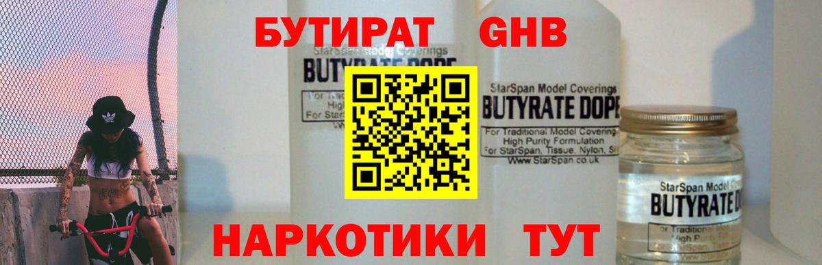 Дмитров  БУТИРАТ жидкий экстази  Вход с VPN 